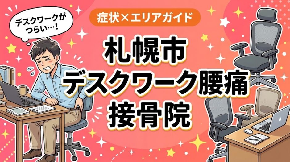 札幌市でデスクワーク腰痛におすすめの接骨院｜原因・治療法・セルフケアを解説のアイキャッチ画像