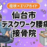 仙台市でデスクワーク腰痛におすすめの接骨院|原因・治療法・セルフケアを解説のアイキャッチ画像