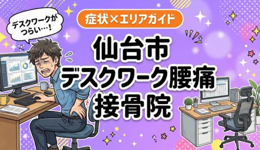 仙台市でデスクワーク腰痛におすすめの接骨院｜原因と治療法を解説
