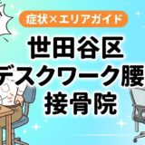 世田谷区でデスクワーク腰痛におすすめの接骨院｜原因・治療法・セルフケアを解説のアイキャッチ画像
