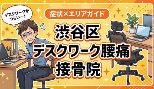 渋谷区でデスクワーク腰痛におすすめの接骨院｜原因・治療法・セルフケアを解説