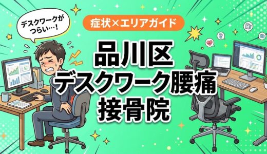 品川区でデスクワーク腰痛におすすめの接骨院｜原因・治療法・セルフケアを解説
