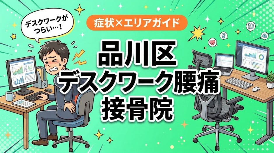 品川区でデスクワーク腰痛におすすめの接骨院｜原因・治療法・セルフケアを解説のアイキャッチ画像