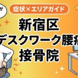新宿区でデスクワーク腰痛におすすめの接骨院｜原因・治療法・セルフケアを解説のアイキャッチ画像