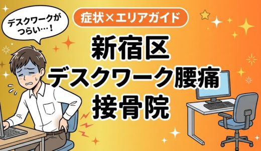 新宿区でデスクワーク腰痛におすすめの接骨院｜原因・治療法・セルフケアを解説