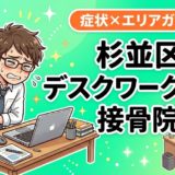 杉並区でデスクワーク腰痛におすすめの接骨院｜原因・治療法・セルフケアを解説のアイキャッチ画像