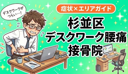 杉並区でデスクワーク腰痛におすすめの接骨院｜原因・治療法・セルフケアを解説