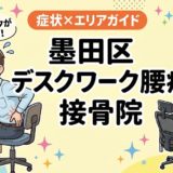 墨田区でデスクワーク腰痛におすすめの接骨院｜原因・治療法・セルフケアを解説のアイキャッチ画像