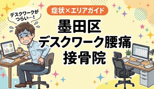 墨田区でデスクワーク腰痛におすすめの接骨院｜原因・治療法・セルフケアを解説
