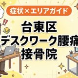 台東区でデスクワーク腰痛におすすめの接骨院｜原因・治療法・セルフケアを解説のアイキャッチ画像
