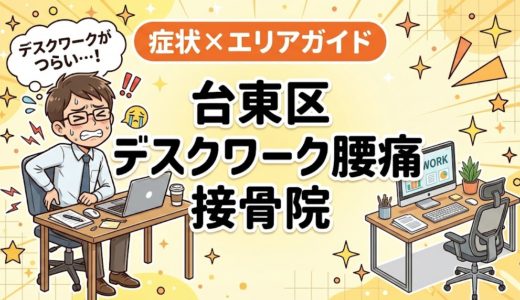台東区でデスクワーク腰痛におすすめの接骨院｜原因・治療法・セルフケアを解説