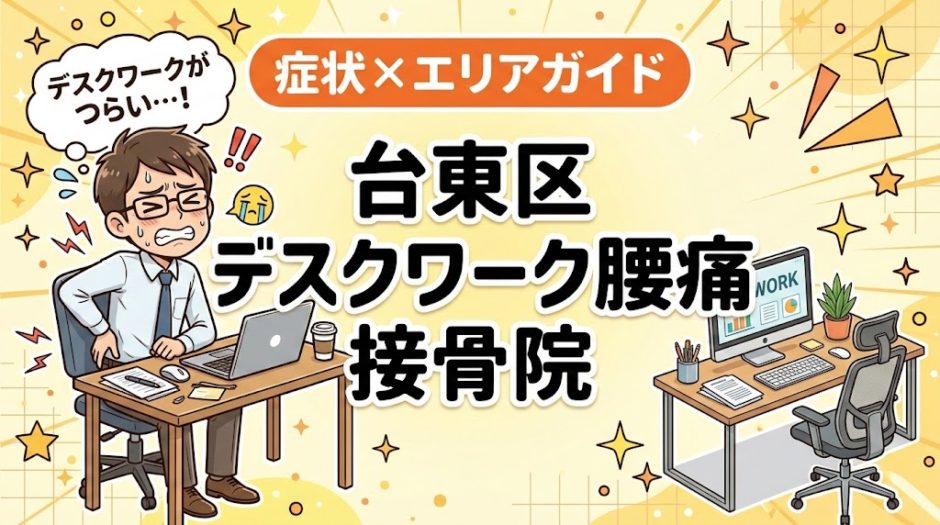 台東区でデスクワーク腰痛におすすめの接骨院｜原因・治療法・セルフケアを解説のアイキャッチ画像