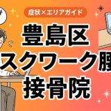 豊島区でデスクワーク腰痛におすすめの接骨院｜原因・治療法・セルフケアを解説のアイキャッチ画像