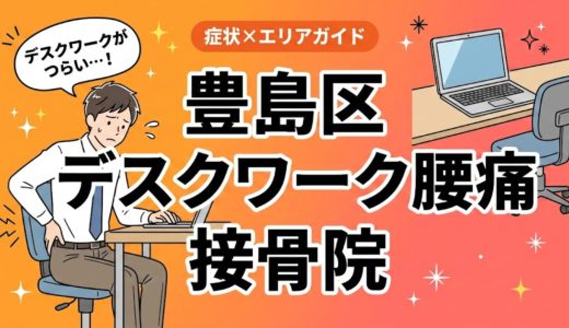 豊島区でデスクワーク腰痛におすすめの接骨院｜原因・治療法・セルフケアを解説