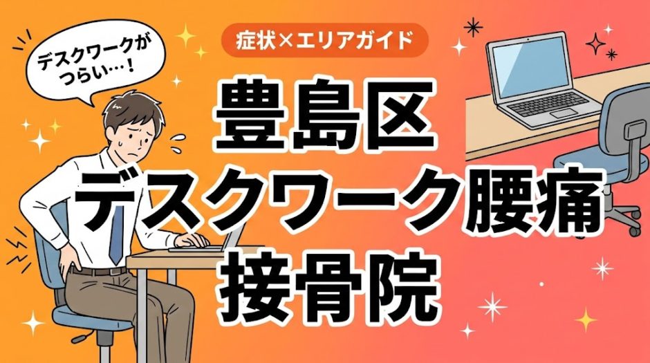 豊島区でデスクワーク腰痛におすすめの接骨院｜原因・治療法・セルフケアを解説のアイキャッチ画像
