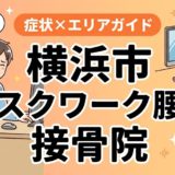 横浜市でデスクワーク腰痛におすすめの接骨院|原因・治療法・セルフケアを解説のアイキャッチ画像