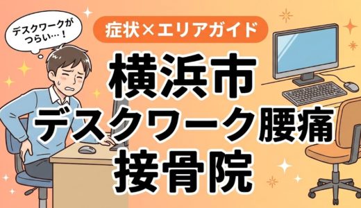 横浜市でデスクワーク腰痛におすすめの接骨院｜原因・治療法・セルフケアを解説
