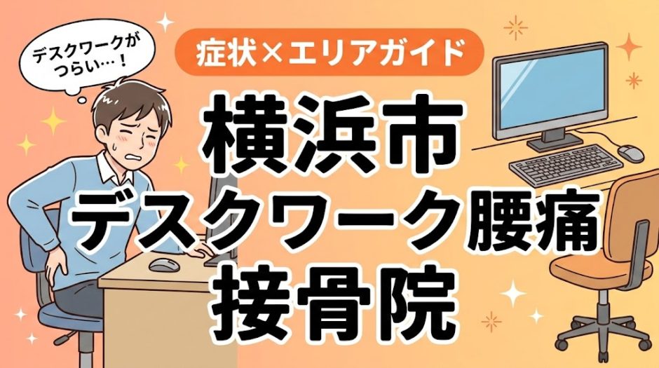 横浜市でデスクワーク腰痛におすすめの接骨院｜原因・治療法・セルフケアを解説のアイキャッチ画像