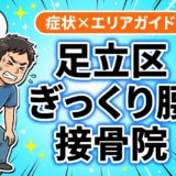足立区でぎっくり腰におすすめの接骨院|原因・治療法・セルフケアを解説のアイキャッチ画像