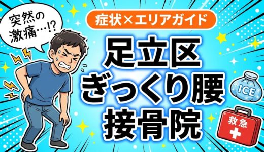 足立区でぎっくり腰におすすめの接骨院｜原因・治療法・セルフケアを解説