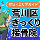 荒川区でぎっくり腰におすすめの接骨院|原因・治療法・セルフケアを解説のアイキャッチ画像