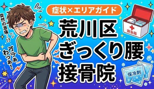荒川区でぎっくり腰におすすめの接骨院｜原因・治療法・セルフケアを解説