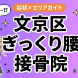 文京区でぎっくり腰におすすめの接骨院|原因・治療法・セルフケアを解説のアイキャッチ画像