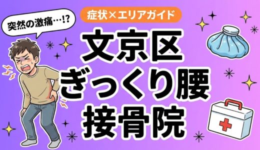 文京区でぎっくり腰におすすめの接骨院｜原因・治療法・セルフケアを解説