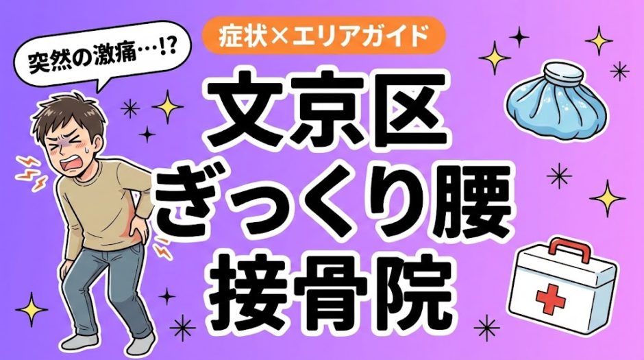 文京区でぎっくり腰におすすめの接骨院｜原因・治療法・セルフケアを解説のアイキャッチ画像