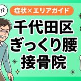 千代田区でぎっくり腰におすすめの接骨院|原因・治療法・セルフケアを解説のアイキャッチ画像
