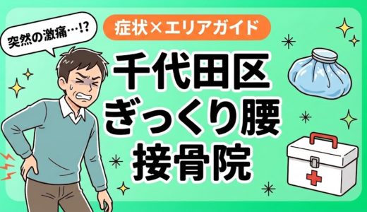 千代田区でぎっくり腰におすすめの接骨院｜原因・治療法・セルフケアを解説