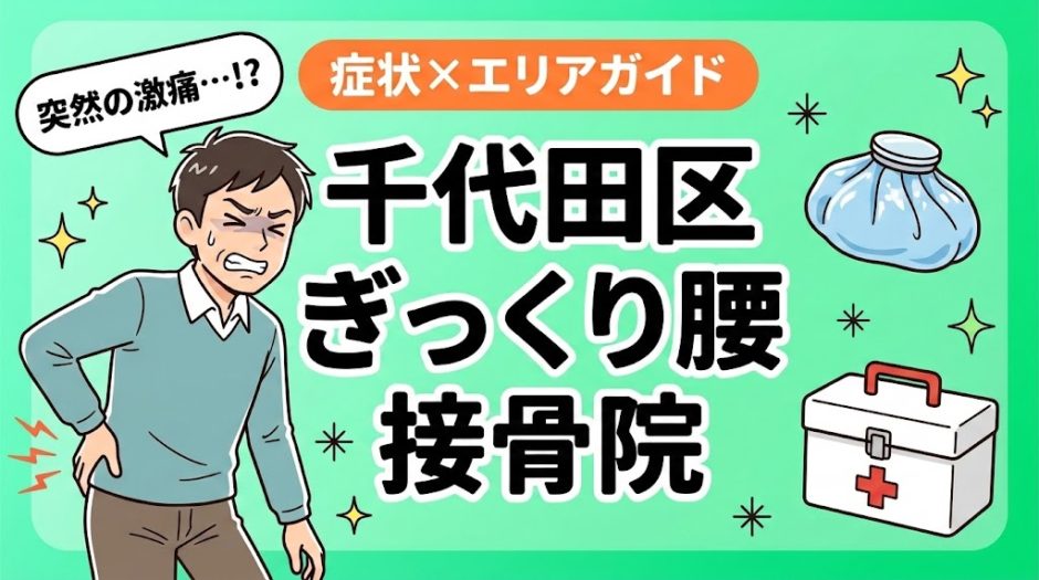 千代田区でぎっくり腰におすすめの接骨院｜原因・治療法・セルフケアを解説のアイキャッチ画像