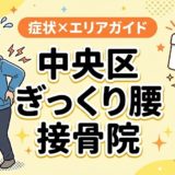中央区でぎっくり腰におすすめの接骨院|原因・治療法・セルフケアを解説のアイキャッチ画像