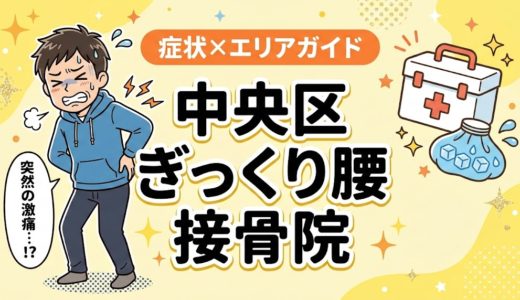 中央区でぎっくり腰におすすめの接骨院｜原因・治療法・セルフケアを解説