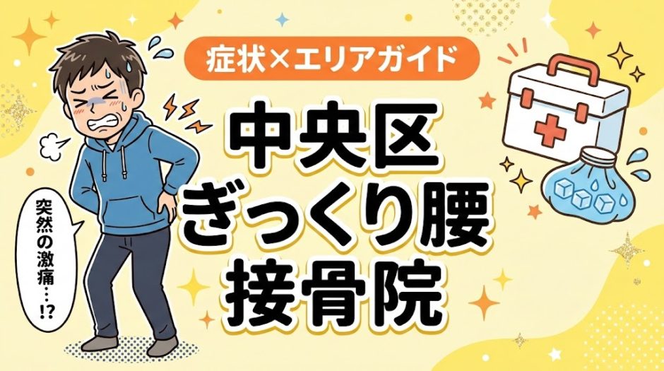 中央区でぎっくり腰におすすめの接骨院｜原因・治療法・セルフケアを解説のアイキャッチ画像