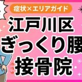 江戸川区でぎっくり腰におすすめの接骨院｜原因・治療法・セルフケアを解説のアイキャッチ画像