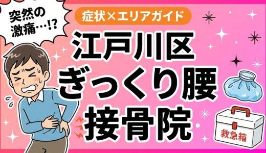 江戸川区でぎっくり腰におすすめの接骨院｜原因・治療法・セルフケアを解説