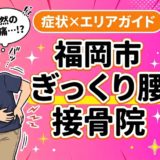 福岡市でぎっくり腰におすすめの接骨院|原因・治療法・セルフケアを解説のアイキャッチ画像