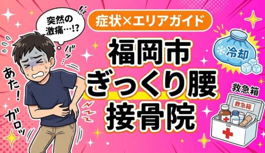 福岡市でぎっくり腰におすすめの接骨院｜原因・治療法・セルフケアを解説