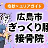 広島市でぎっくり腰におすすめの接骨院｜原因・治療法・セルフケアを解説のアイキャッチ画像