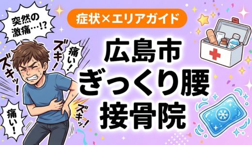 広島市でぎっくり腰におすすめの接骨院｜原因・治療法・セルフケアを解説
