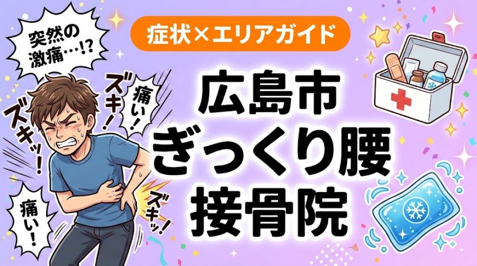 広島市でぎっくり腰におすすめの接骨院｜原因・治療法・セルフケアを解説のアイキャッチ画像