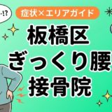 板橋区でぎっくり腰におすすめの接骨院｜原因・治療法・セルフケアを解説のアイキャッチ画像