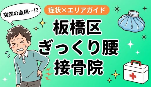 板橋区でぎっくり腰におすすめの接骨院｜原因・治療法・セルフケアを解説