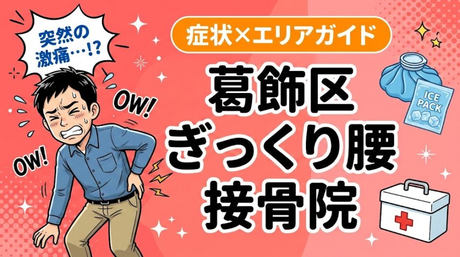 葛飾区でぎっくり腰におすすめの接骨院｜原因・治療法・セルフケアを解説のアイキャッチ画像