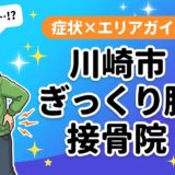 川崎市でぎっくり腰におすすめの接骨院｜原因・治療法・セルフケアを解説のアイキャッチ画像