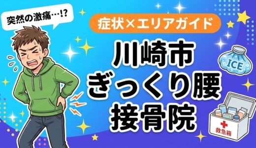 川崎市でぎっくり腰におすすめの接骨院｜原因・治療法・セルフケアを解説