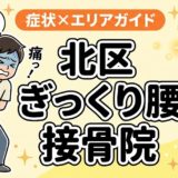 北区でぎっくり腰におすすめの接骨院｜原因・治療法・セルフケアを解説のアイキャッチ画像