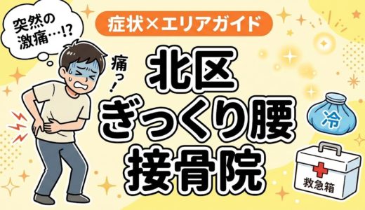 北区でぎっくり腰におすすめの接骨院｜原因・治療法・セルフケアを解説