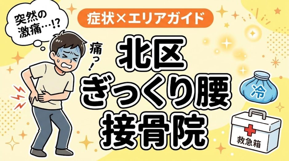 北区でぎっくり腰におすすめの接骨院｜原因・治療法・セルフケアを解説のアイキャッチ画像
